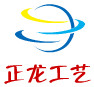 正龙工艺
