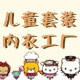 儿童套装内衣工厂店