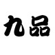 九品办公旗舰店的LOGO