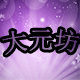 大元坊