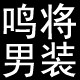 鸣将男装 性价比精选
