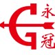 永冠胶带