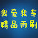 我爱我车车上用品店的LOGO