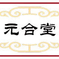元合堂