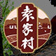 袁家村农副产品的LOGO