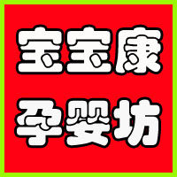 宝宝康孕婴店