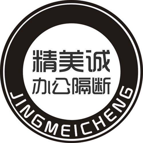 精美诚办公隔断的LOGO