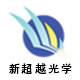 杭州新超越光学