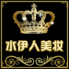 水伊人化妆品官方企业店