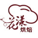 花漾烘焙店