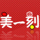 美一刻冲印