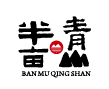半亩青山半亩田的LOGO