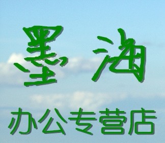 墨海办公
