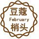 豆蔻梢头February