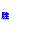 胜洁清洗的LOGO