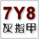 灰指甲7Y8专门店的LOGO