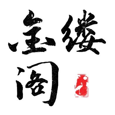 金缕阁绣庄