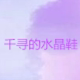 贴心小棉袄童鞋