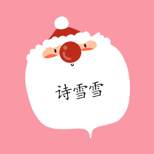 诗雪雪的小店