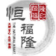 恒福隆珠宝旗舰店