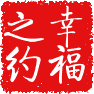 幸福之约喜糖铺企业店