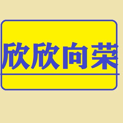 欣欣向荣舞蹈镜 钢化玻璃