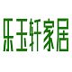 乐玉轩家居的LOGO