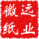 微远纸业