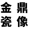 中国金鼎高温墓碑瓷像订制中心的LOGO