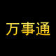 万事通车品店