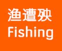 渔遭殃渔具