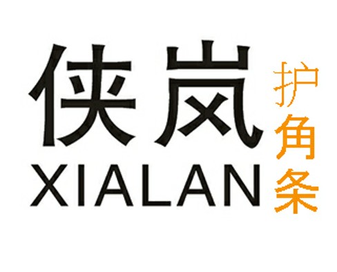 侠岚护墙角厂家直销基础建材的LOGO