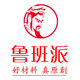 鲁班派
