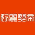 妃丽熙帝动漫店