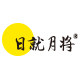 日就月将