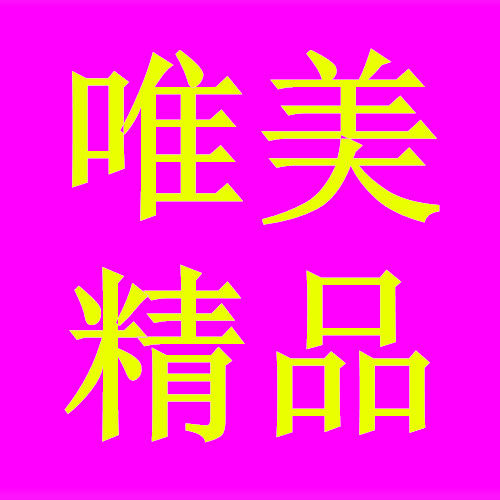 唯美精品之家的LOGO