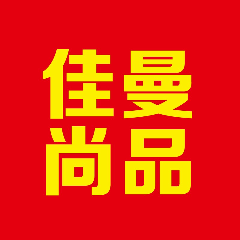 佳曼尚品