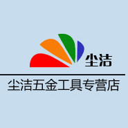 尘洁五金工具店