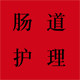 尚美肠道护理中心的LOGO