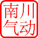 浙江南川气动液压的LOGO