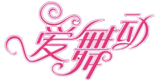 爱舞动儿童舞蹈服饰店的LOGO