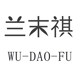 兰末祺舞服