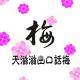 天滋滋出口话梅