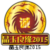 晶玉良缘2015