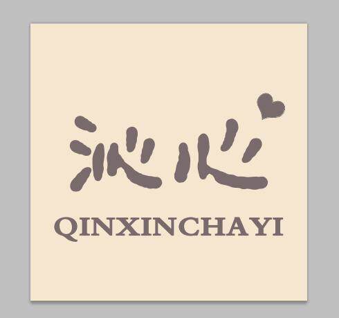 沁心茶艺