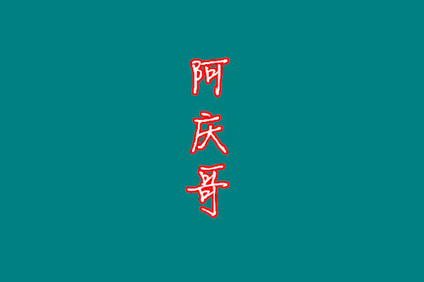 阿庆哥干货店的LOGO