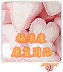 福原康康复用品