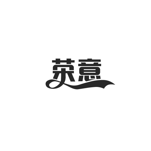 荣意塑胶材料厂