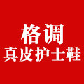 格调真皮护士鞋