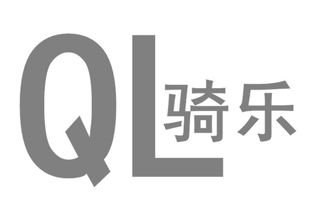 骑 乐